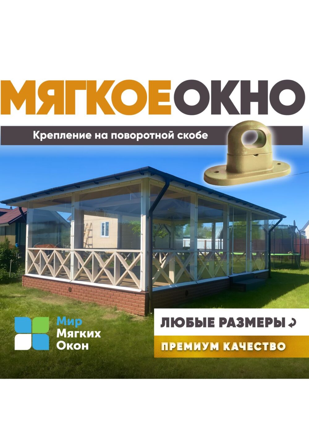 Мягкие окна на скобе 1400×3000 мм