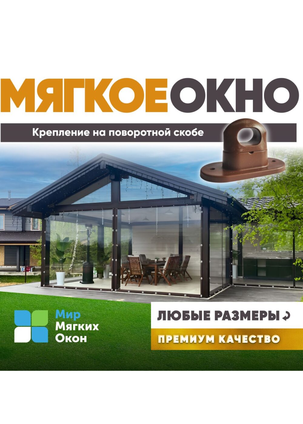 Мягкие окна на скобе 1600×1300 мм